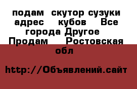 подам  скутор сузуки адрес 100кубов  - Все города Другое » Продам   . Ростовская обл.